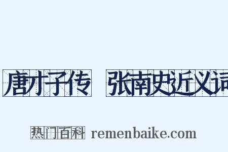 唐才子传·张南史近义词是什么意思的图片